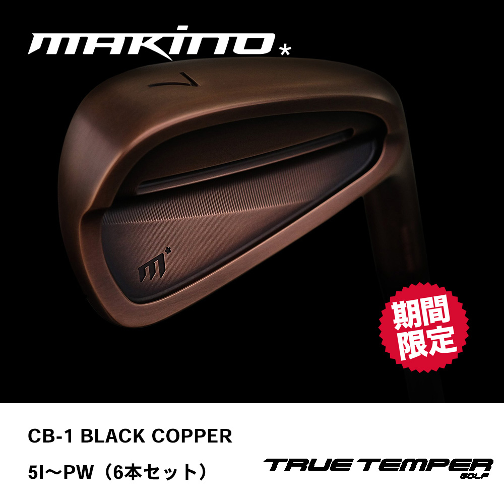 MAKINO GOLF マキノゴルフ CB-1 BLACK COPPER アイアン #5～PW（6本セット）《 シャフト：トゥルーテンパー 》