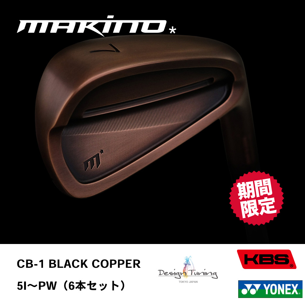 MAKINO GOLF マキノゴルフ CB-1 BLACK COPPER アイアン #5～PW（6本セット）《 シャフト：デザインチューニング・KBSシャフト・ヨネックス 》