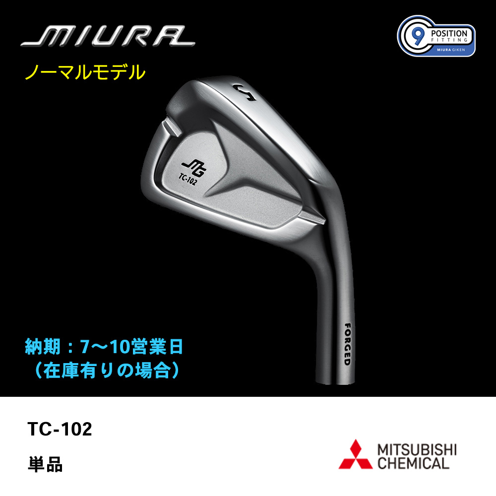 【納期：7～10営業日】三浦技研 ミウラ TC-102 アイアン（ノーマルモデル）単品《 シャフト：三菱ケミカル 》