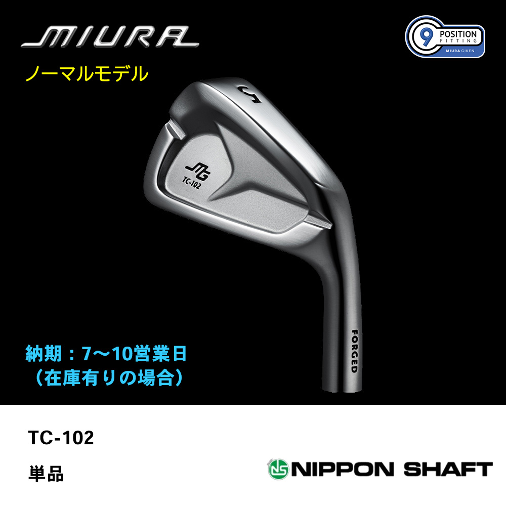 【納期：7～10営業日】三浦技研 ミウラ TC-102 アイアン（ノーマルモデル）単品《 シャフト：日本シャフト 》