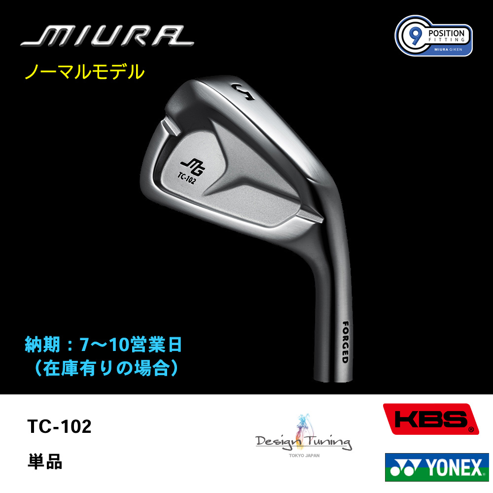 【納期：7～10営業日】三浦技研 ミウラ TC-102 アイアン（ノーマルモデル）単品《 シャフト：デザインチューニング・KBSシャフト・ヨネックス 》