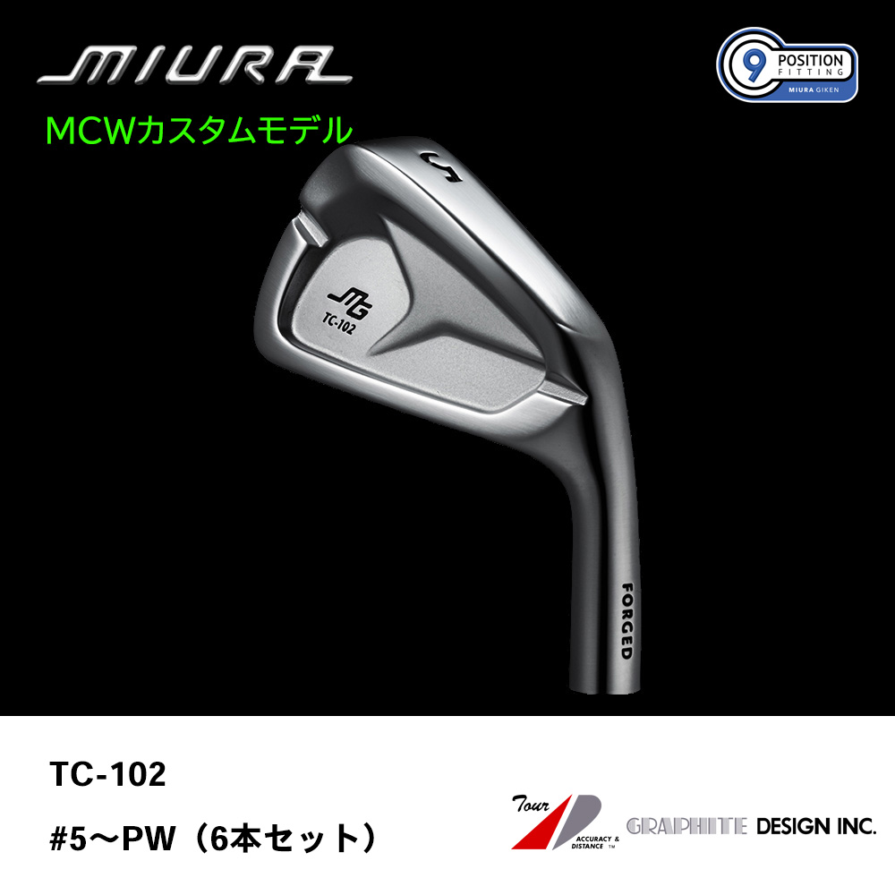 三浦技研 ミウラ TC-102 アイアン（ＭＣＷカスタムモデル）#5～PW（６本セット）《 シャフト：グラファイトデザイン 》