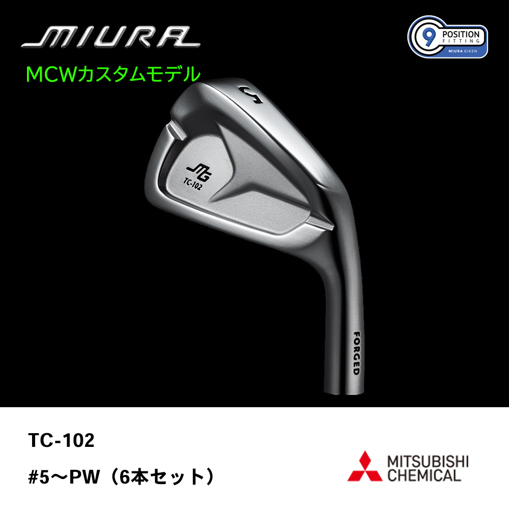 三浦技研 ミウラ TC-102 アイアン（ＭＣＷカスタムモデル）#5～PW（６本セット）《 シャフト：三菱ケミカル 》