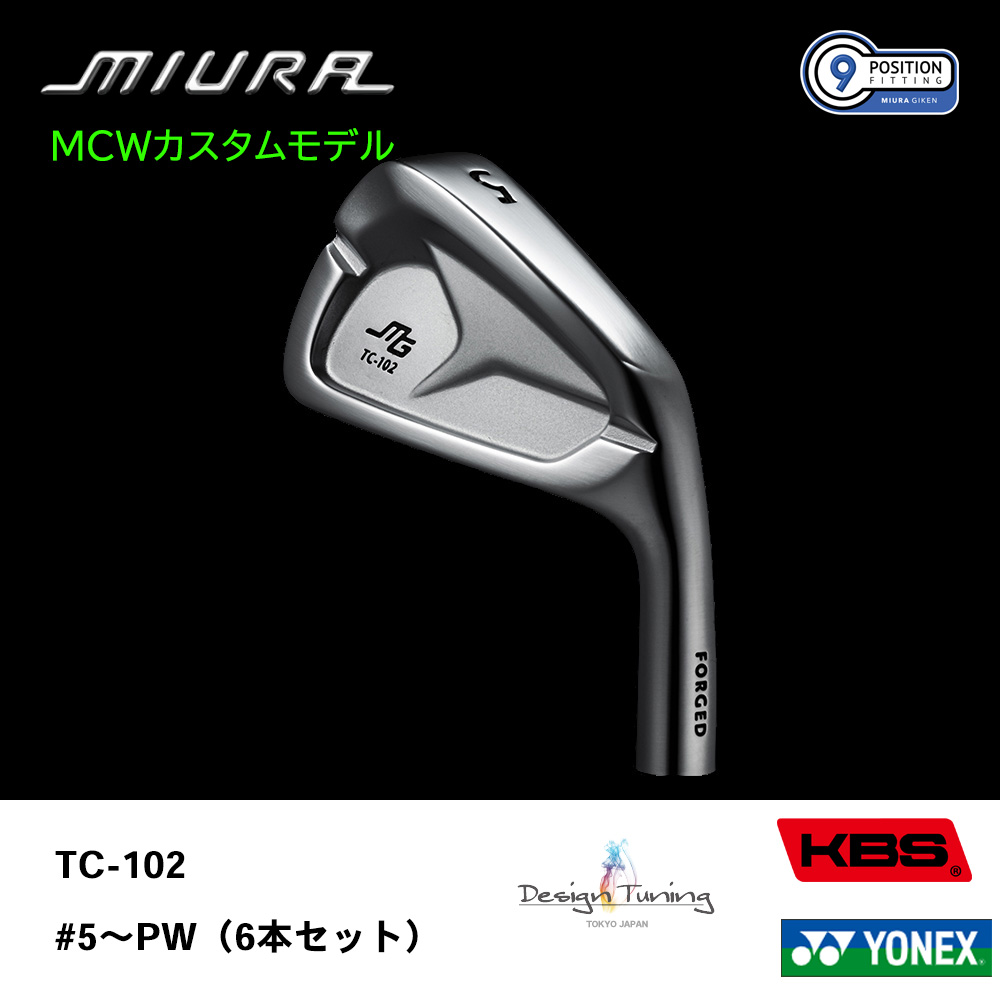 三浦技研 ミウラ TC-102 アイアン（ＭＣＷカスタムモデル）#5～PW（６本セット）《 シャフト：デザインチューニング・KBSシャフト・ヨネックス 》
