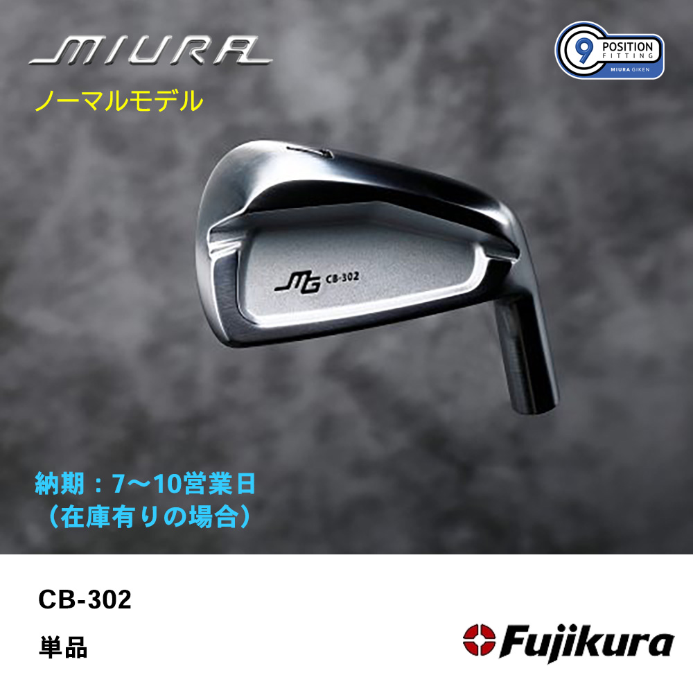 【納期：7～10営業日】三浦技研 ミウラ CB-302 アイアン（ノーマルモデル）単品《 シャフト：フジクラシャフト 》