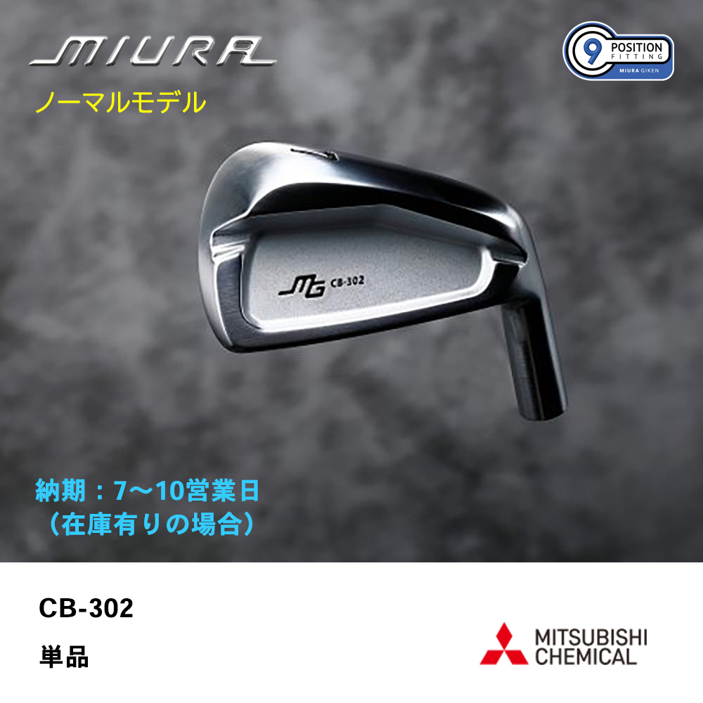 【納期：7～10営業日】三浦技研 ミウラ CB-302 アイアン（ノーマルモデル）単品《 シャフト：三菱ケミカル 》