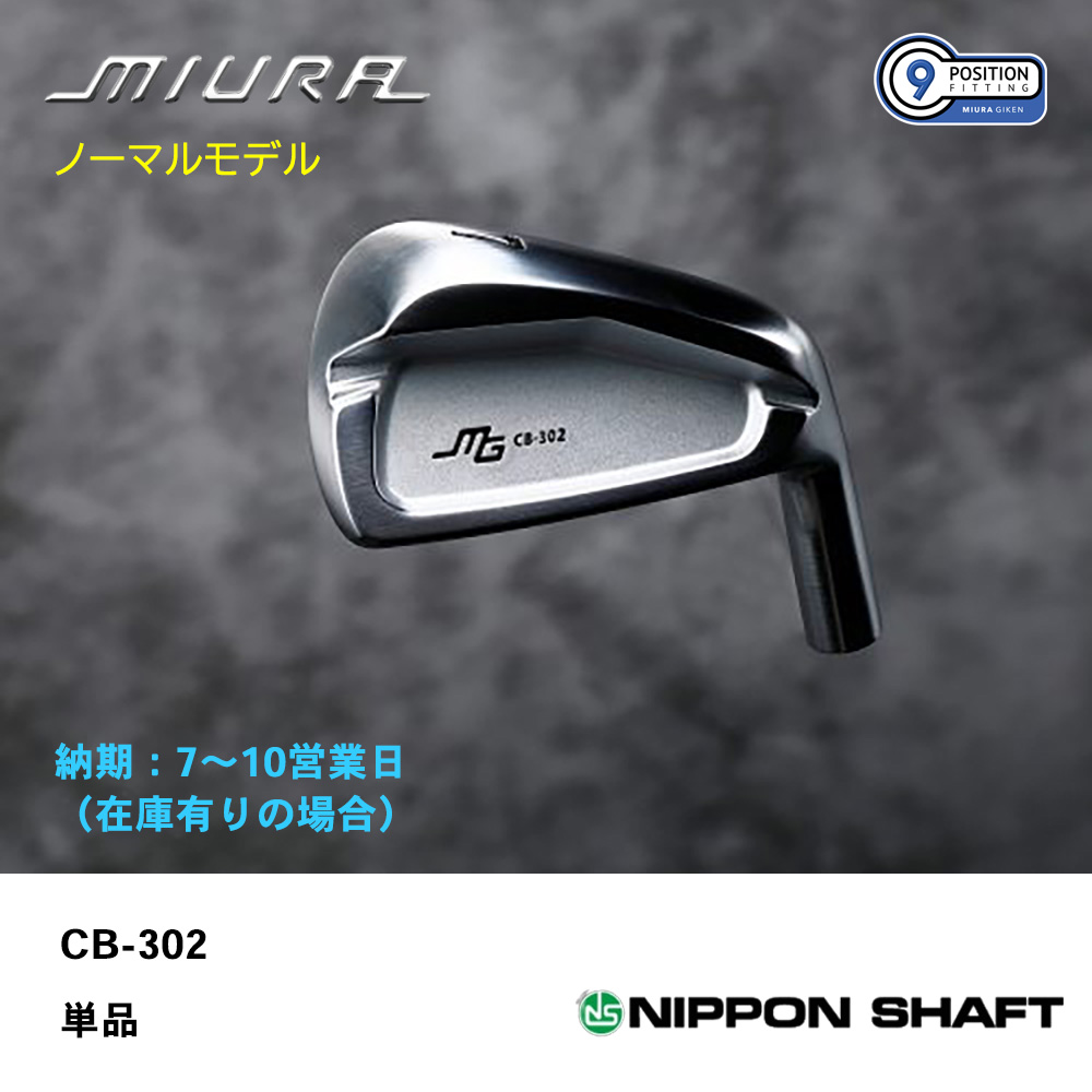 【納期：7～10営業日】三浦技研 ミウラ CB-302 アイアン（ノーマルモデル）単品《 シャフト：日本シャフト 》