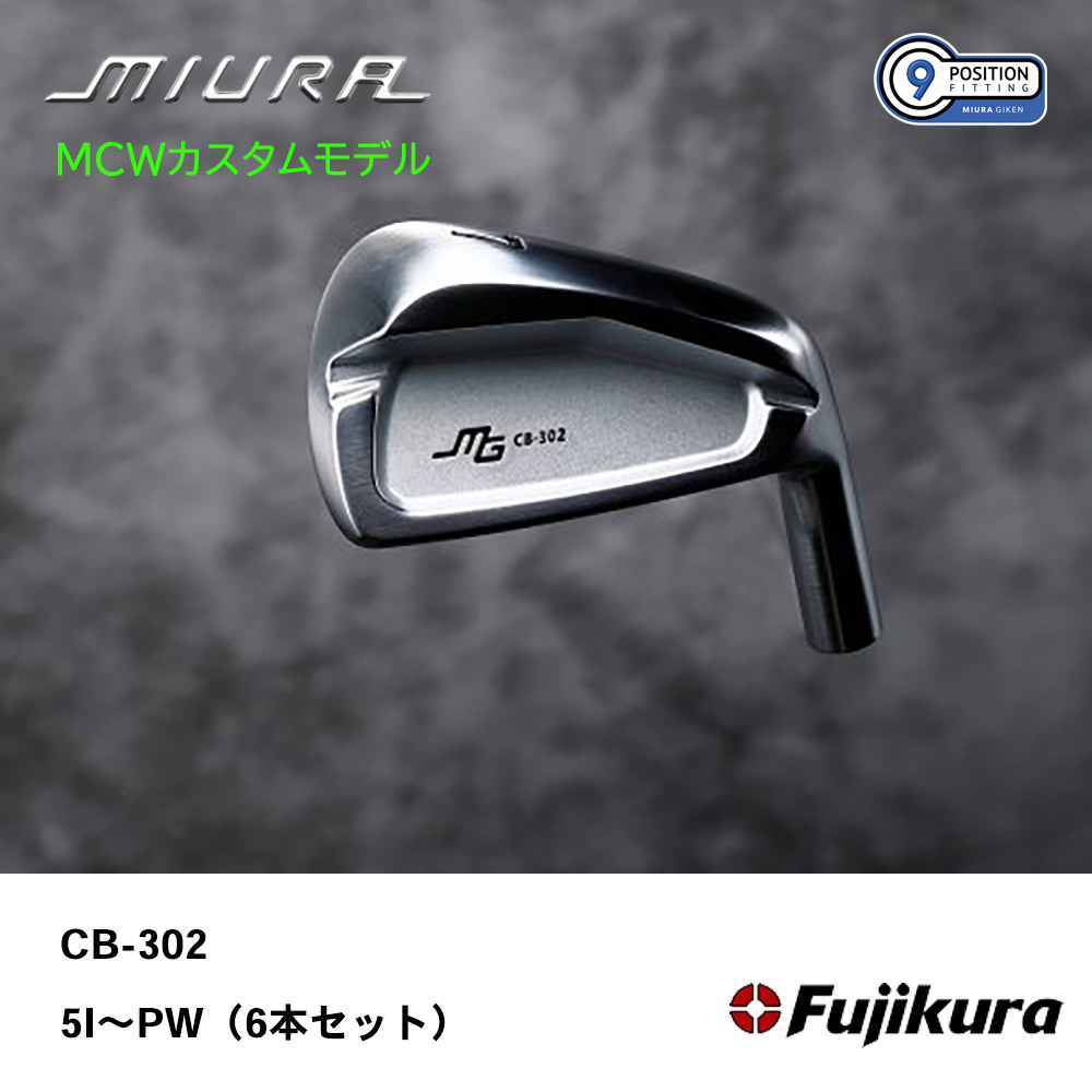 三浦技研 ミウラ CB-302 アイアン（ＭＣＷカスタムモデル）5I～PW（６本セット）《 シャフト：フジクラシャフト 》