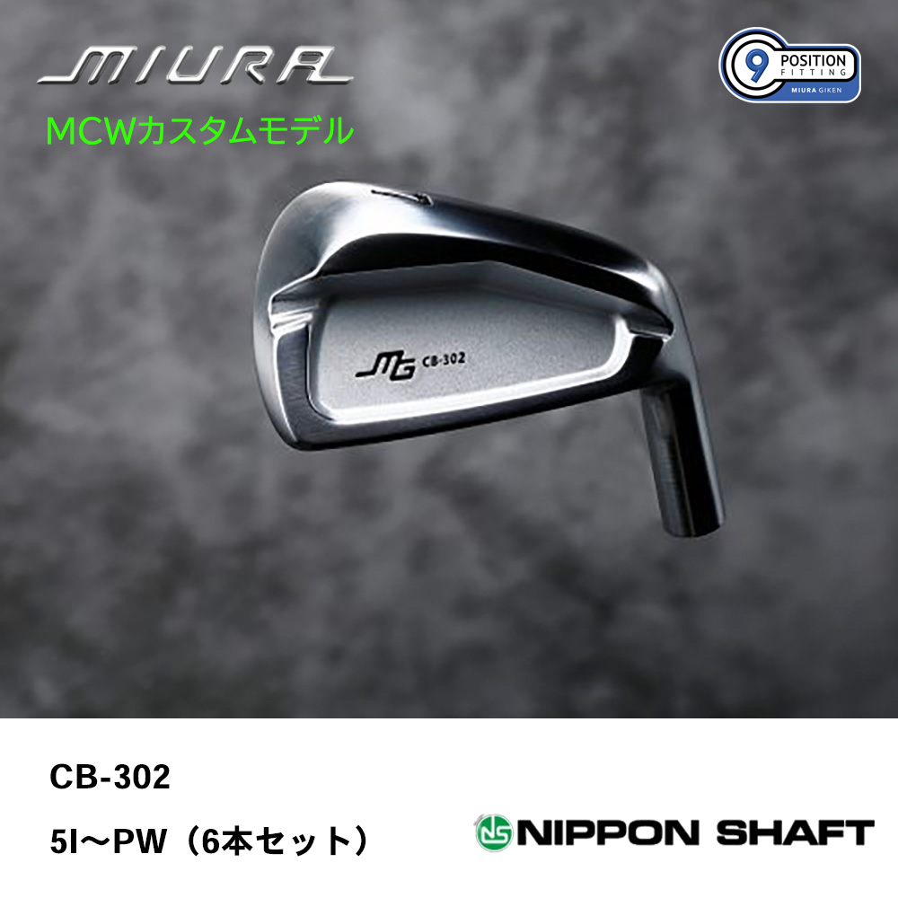 三浦技研 ミウラ CB-302 アイアン（ＭＣＷカスタムモデル）5I～PW（６本セット）《 シャフト：日本シャフト 》