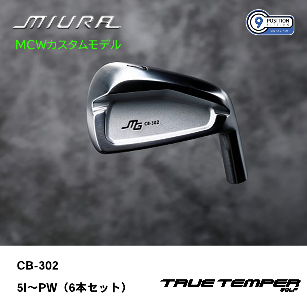 三浦技研 ミウラ CB-302 アイアン（ＭＣＷカスタムモデル）5I～PW（６本セット）《 シャフト：トゥルーテンパー 》