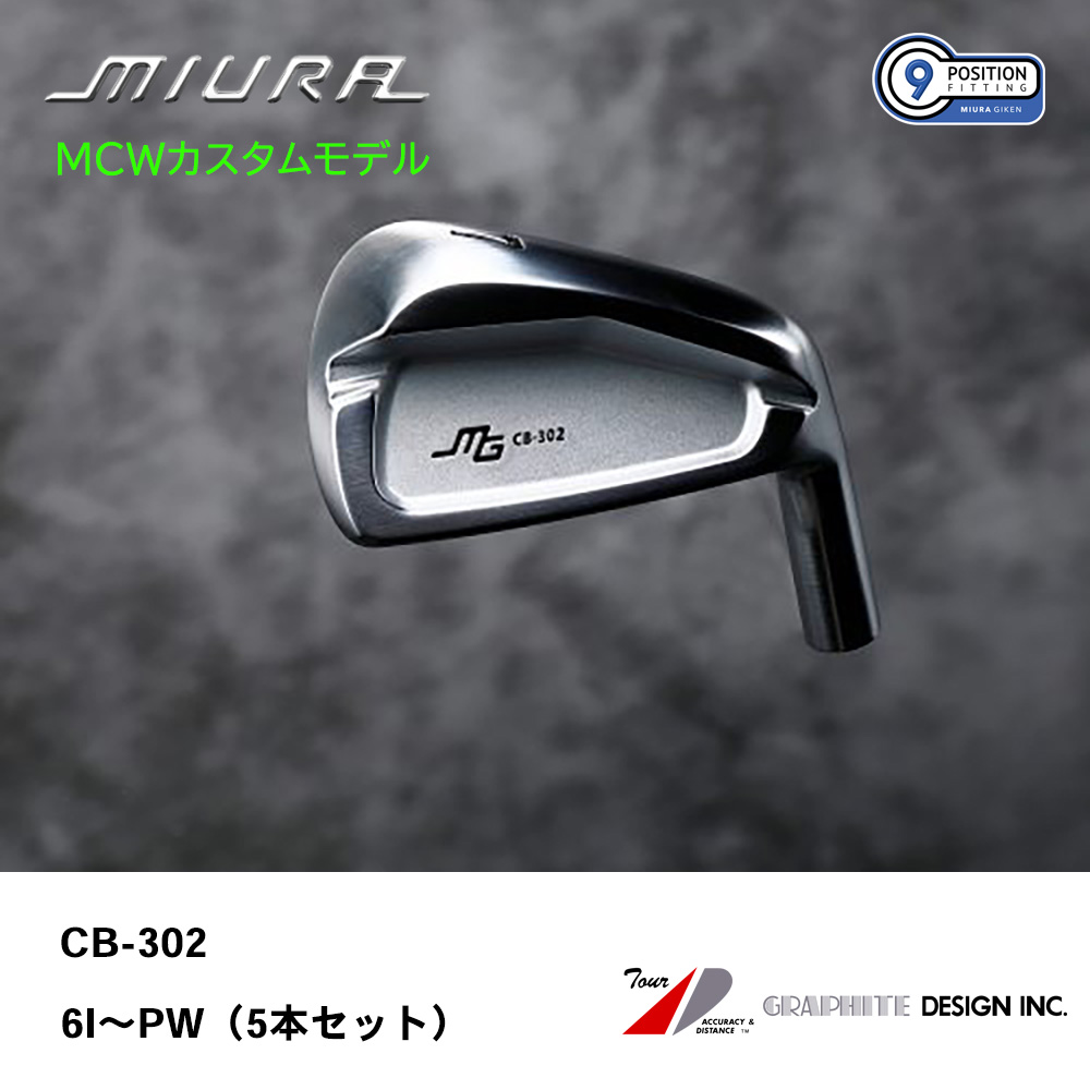 三浦技研 ミウラ CB-302 アイアン（ＭＣＷカスタムモデル）6I～PW（５本セット）《 シャフト：グラファイトデザイン 》