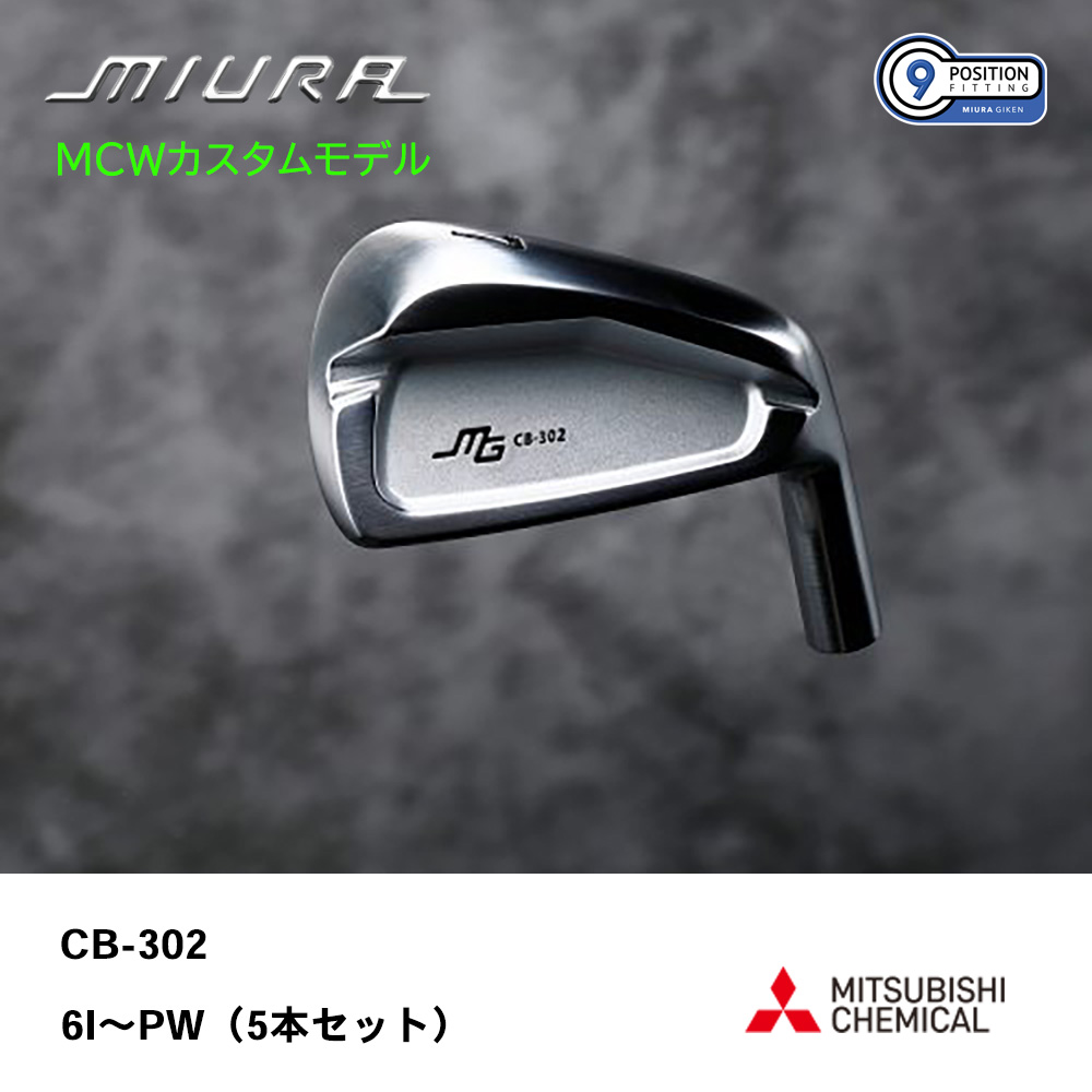 三浦技研 ミウラ CB-302 アイアン（ＭＣＷカスタムモデル）6I～PW（５本セット）《 シャフト：三菱ケミカル 》