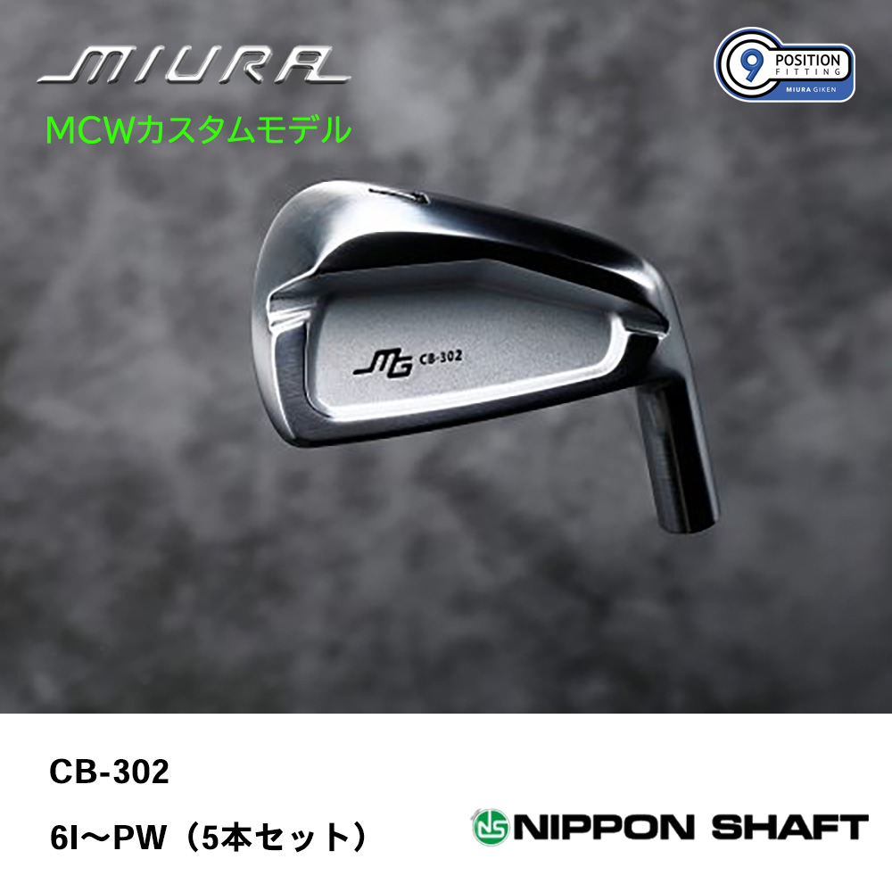 三浦技研 ミウラ CB-302 アイアン（ＭＣＷカスタムモデル）6I～PW（５本セット）《 シャフト：日本シャフト 》