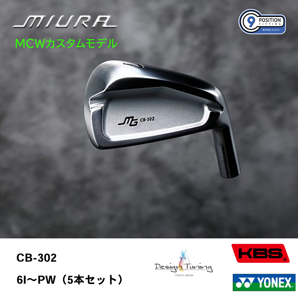 三浦技研 ミウラ CB-302 アイアン（ＭＣＷカスタムモデル）6I～PW（５本セット）《 シャフト：デザインチューニング・KBSシャフト・ヨネックス 》