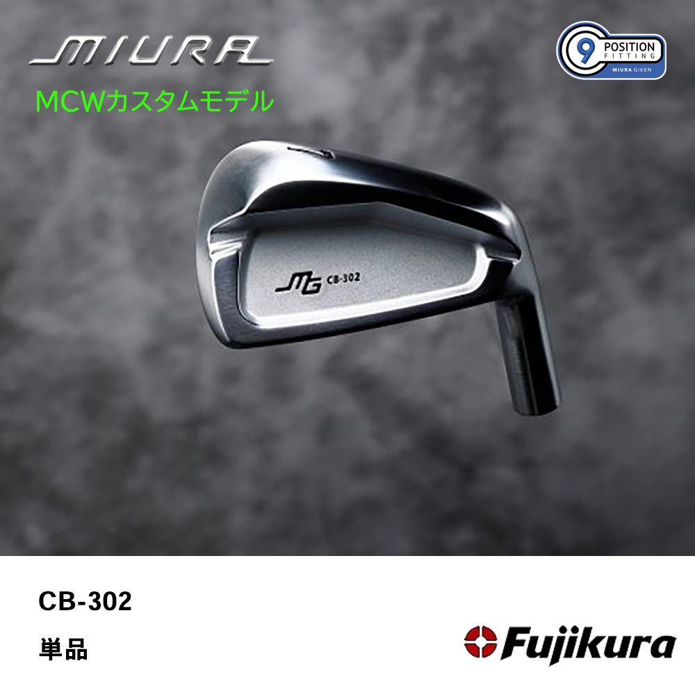 三浦技研 ミウラ CB-302 アイアン（ＭＣＷカスタムモデル）単品《 シャフト：フジクラシャフト 》