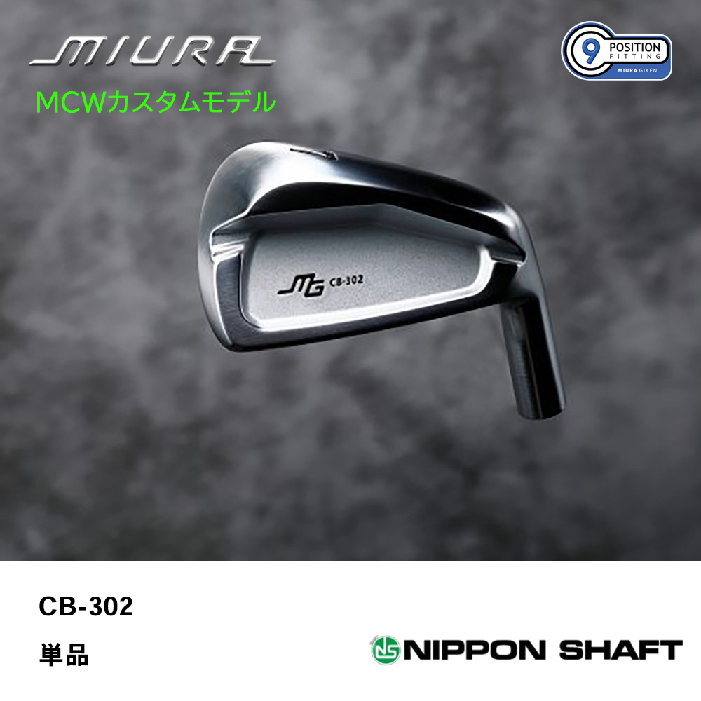 三浦技研 ミウラ CB-302 アイアン（ＭＣＷカスタムモデル）単品《 シャフト：日本シャフト 》
