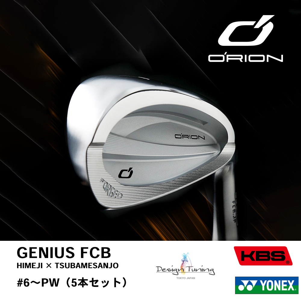 ORION オライオン GENIUS FCB アイアン ＃６～PW（５本セット）《 シャフト：デザインチューニング・KBSシャフト・ヨネックス 》