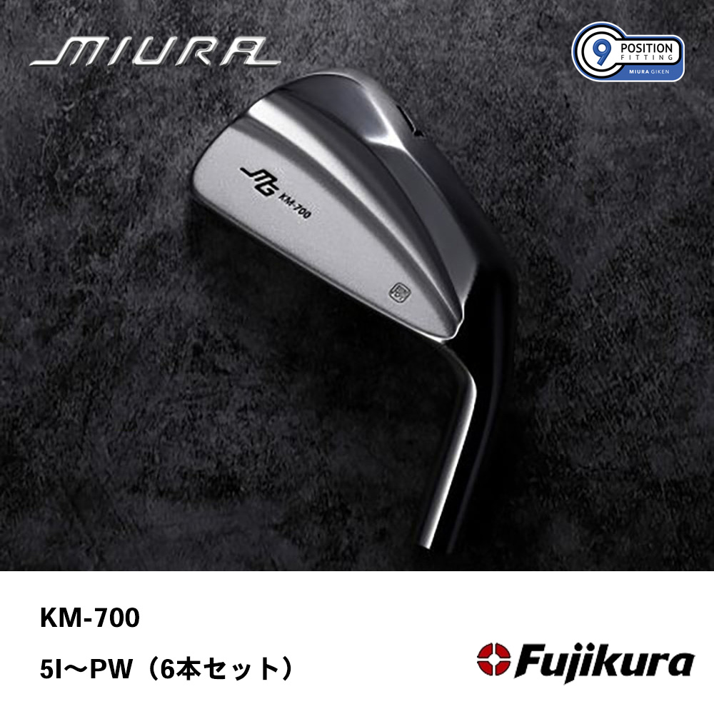 三浦技研 ミウラ KM-700 アイアン 5I～PW（６本セット）《 シャフト：フジクラシャフト 》