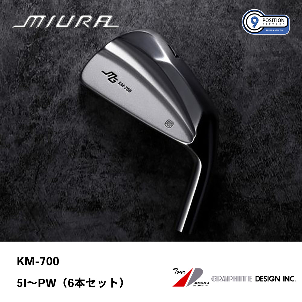 三浦技研 ミウラ KM-700 アイアン 5I～PW（６本セット）《 シャフト：グラファイトデザイン 》