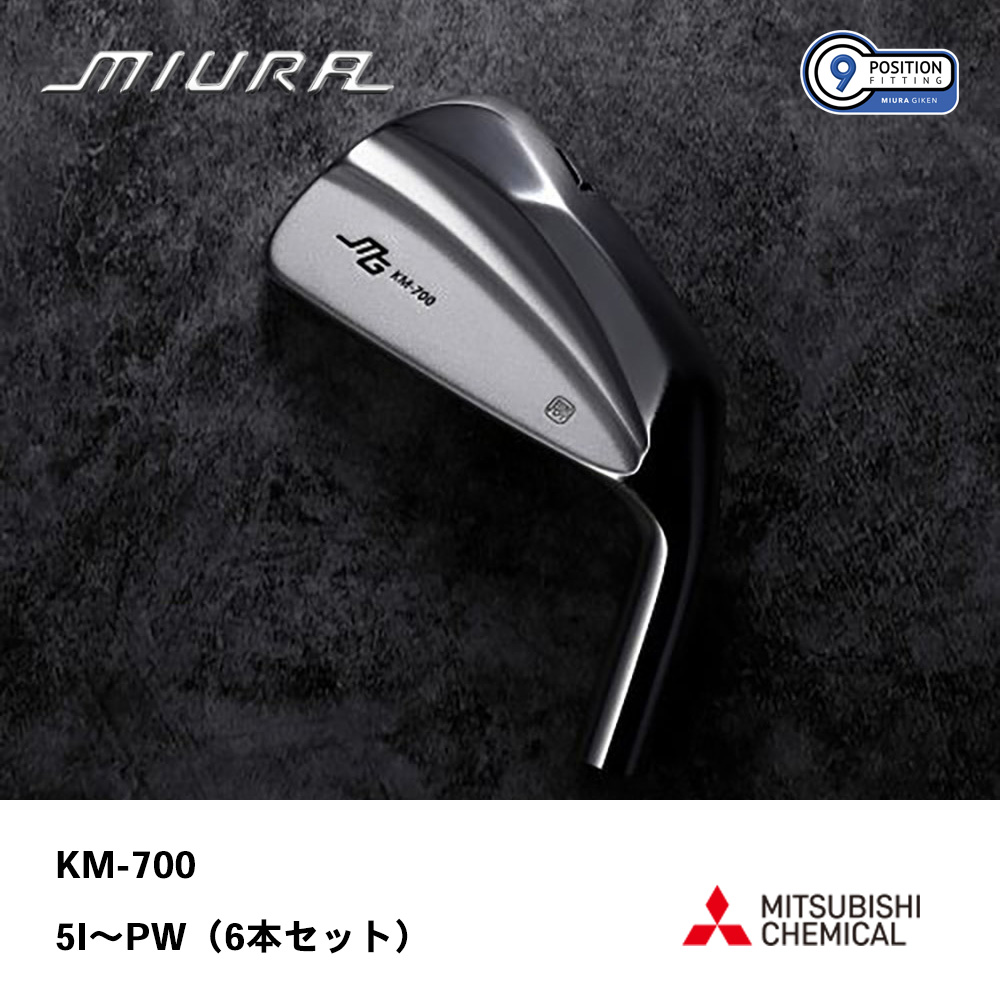 三浦技研 ミウラ KM-700 アイアン 5I～PW（６本セット）《 シャフト：三菱ケミカル 》