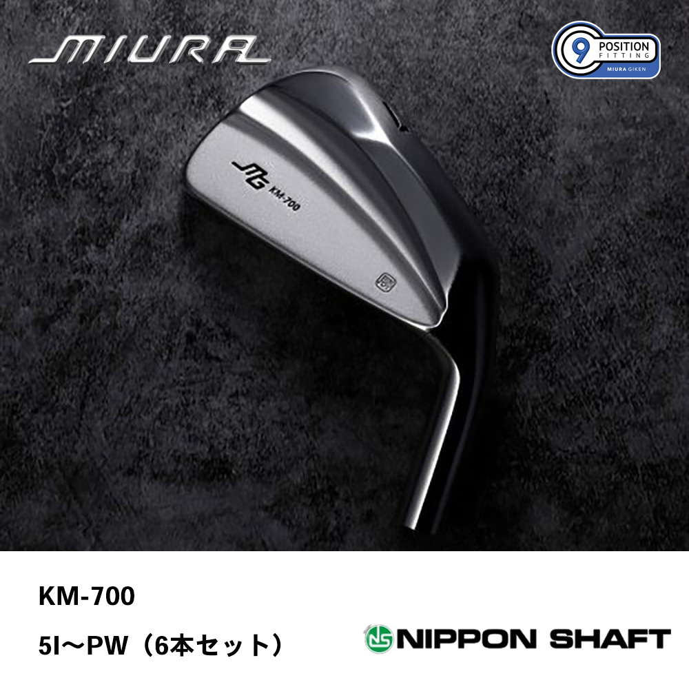 三浦技研 ミウラ KM-700 アイアン 5I～PW（６本セット）《 シャフト：日本シャフト 》