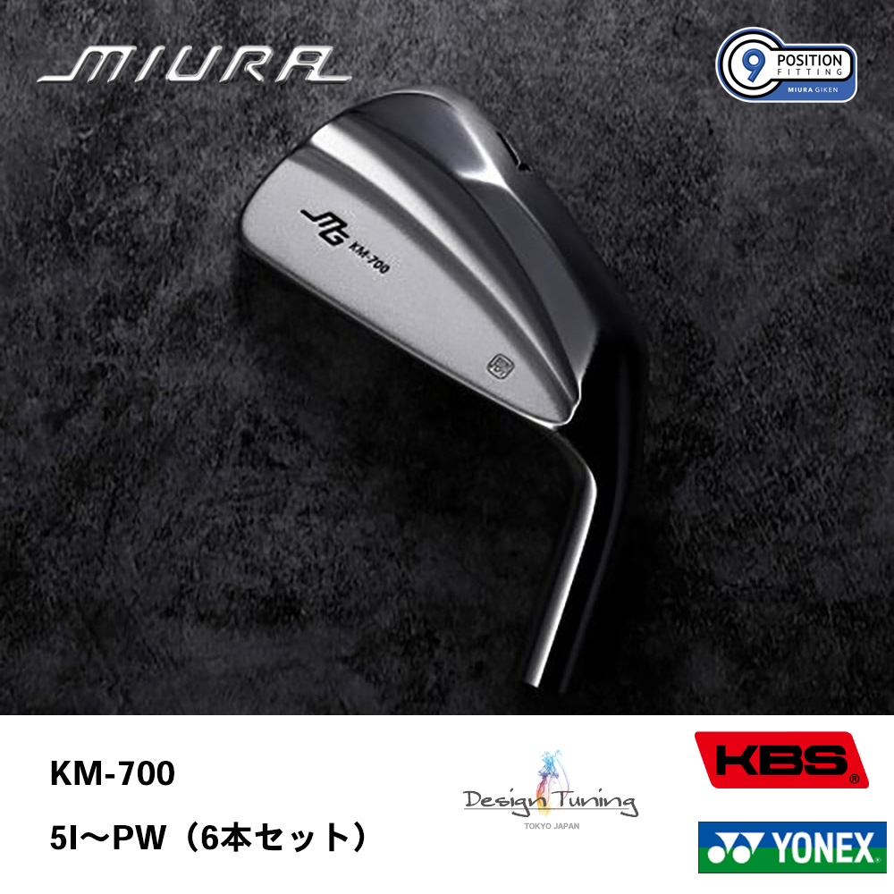 三浦技研 ミウラ KM-700 アイアン 5I～PW（６本セット）《 シャフト：デザインチューニング・KBSシャフト・ヨネックス 》