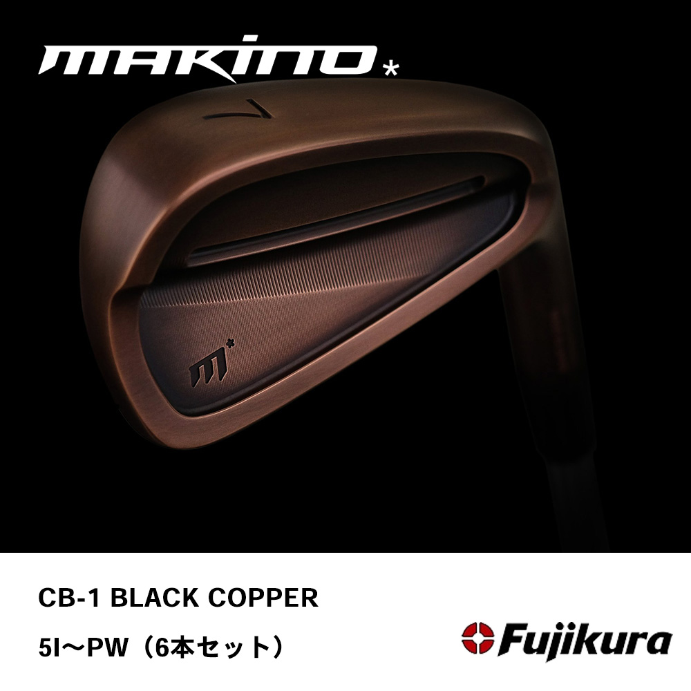 MAKINO GOLF マキノゴルフ CB-1 BLACK COPPER アイアン #5～PW（6本セット）《 シャフト：フジクラシャフト 》