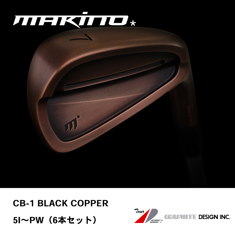MAKINO GOLF マキノゴルフ CB-1 BLACK COPPER アイアン #5～PW（6本セット）《 シャフト：グラファイトデザイン 》