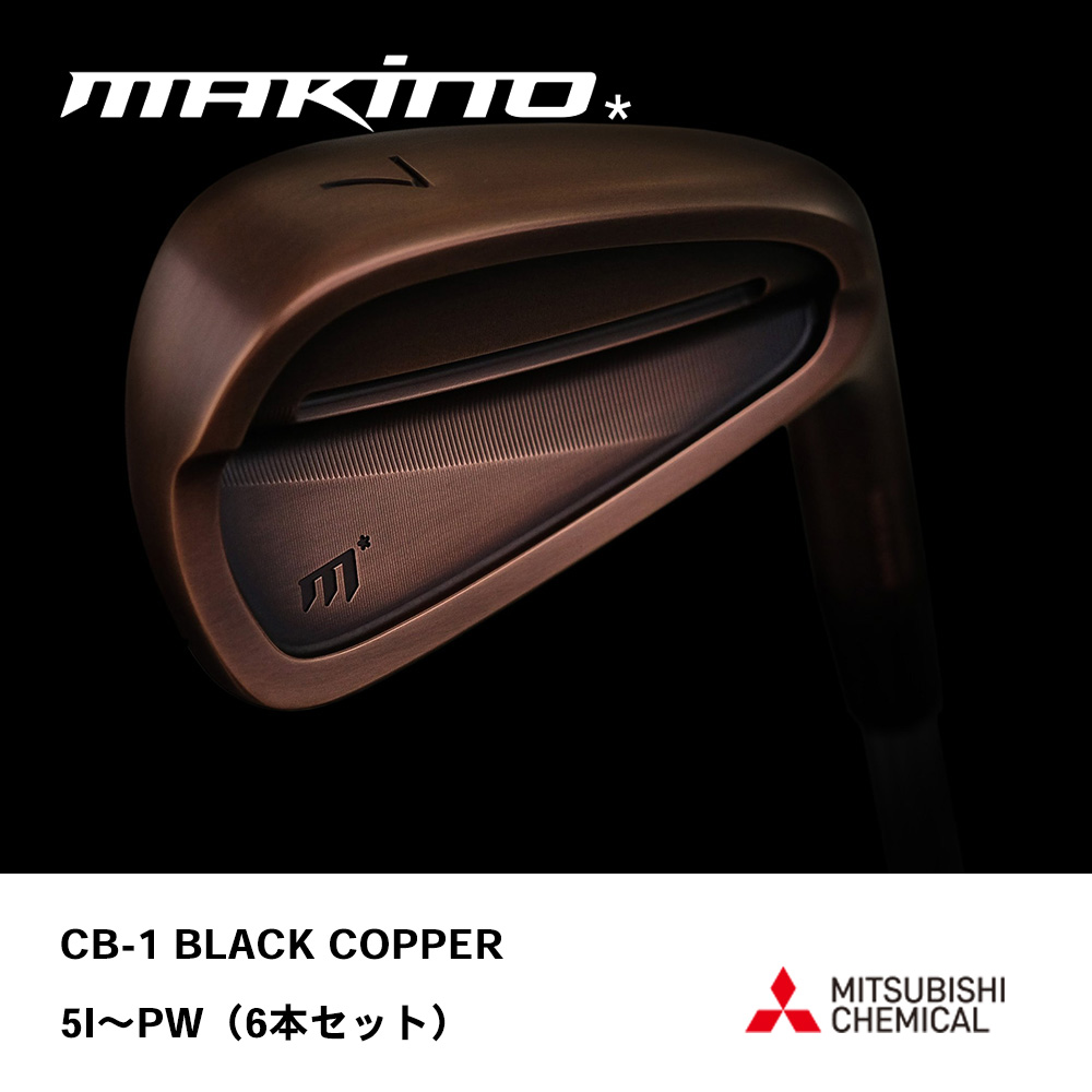 MAKINO GOLF マキノゴルフ CB-1 BLACK COPPER アイアン #5～PW（6本セット）《 シャフト：三菱ケミカル 》