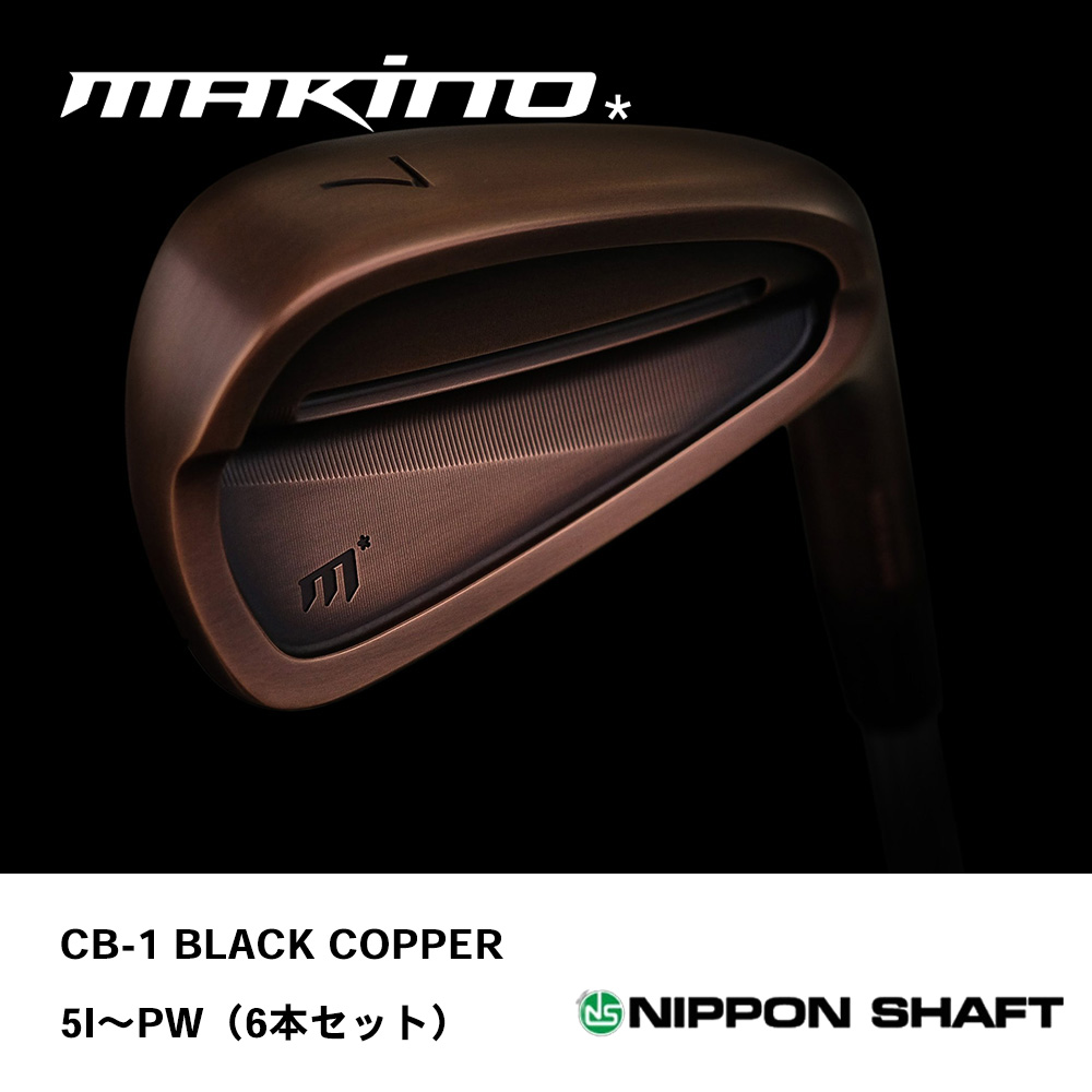 MAKINO GOLF マキノゴルフ CB-1 BLACK COPPER アイアン #5～PW（6本セット）《 シャフト：日本シャフト 》