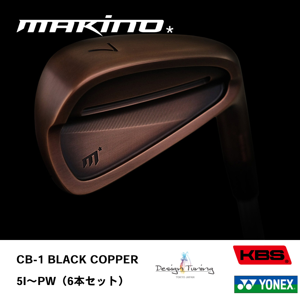 MAKINO GOLF マキノゴルフ CB-1 BLACK COPPER アイアン #5～PW（6本セット）《 シャフト：デザインチューニング・KBSシャフト・ヨネックス 》