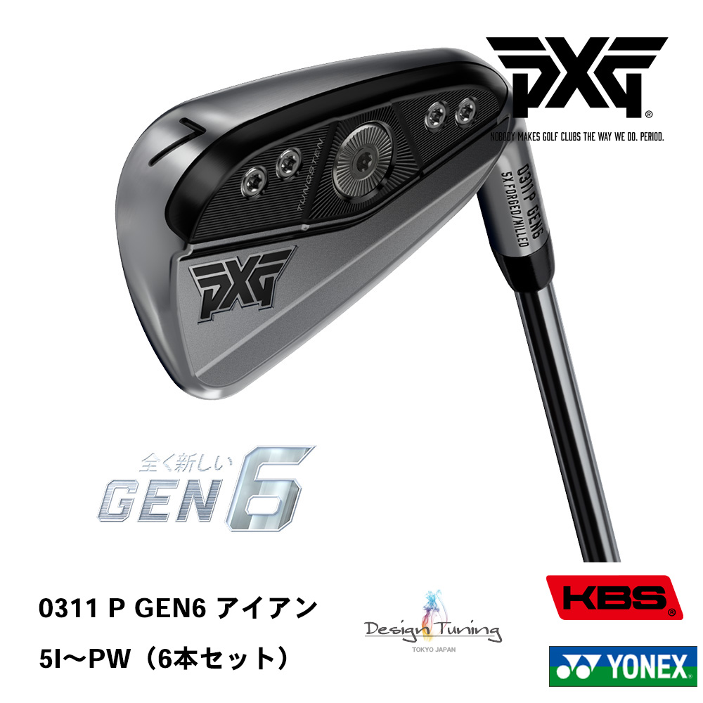 PXG ピーエックスジー 0311 P GEN6 アイアン 5I～PW（６本セット）《 シャフト：デザインチューニング・KBSシャフト・ヨネックス 》