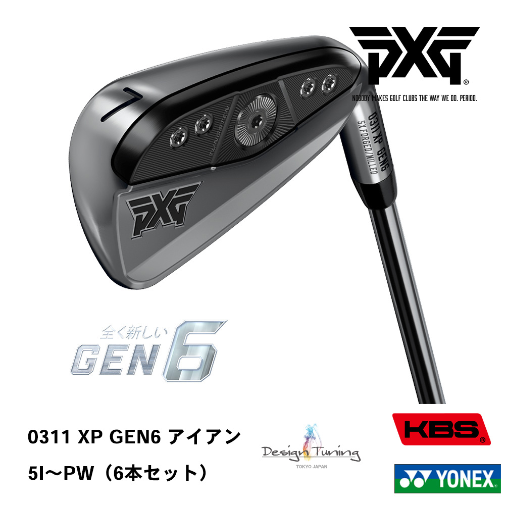 PXG ピーエックスジー 0311 XP GEN6 アイアン 5I～PW（６本セット）《 シャフト：デザインチューニング・KBSシャフト・ヨネックス 》