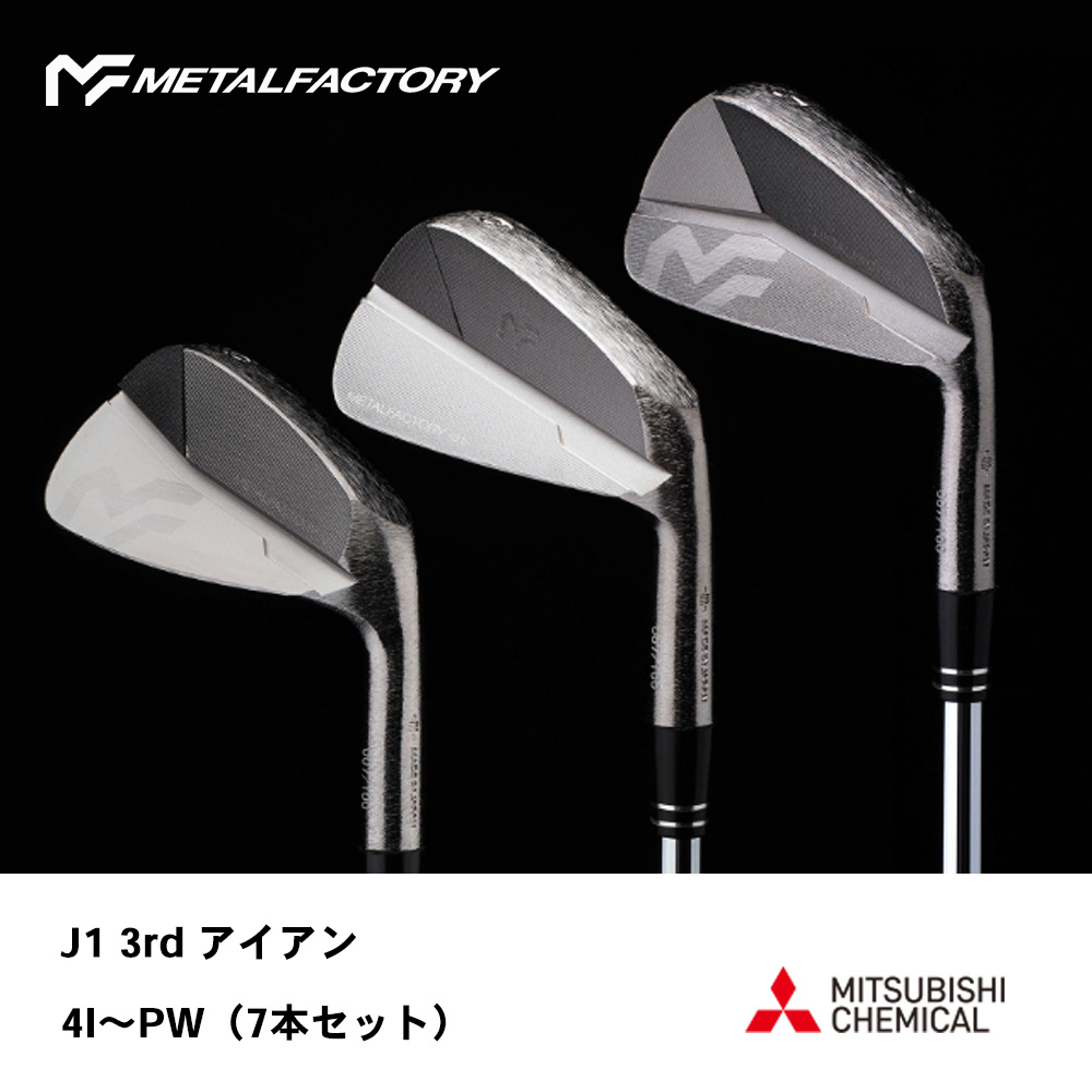 メタルファクトリー METALFACTORY ジェイワン サード J1 3rd アイアン 4I～Pw（7本セット）《 シャフト：三菱ケミカル 》
