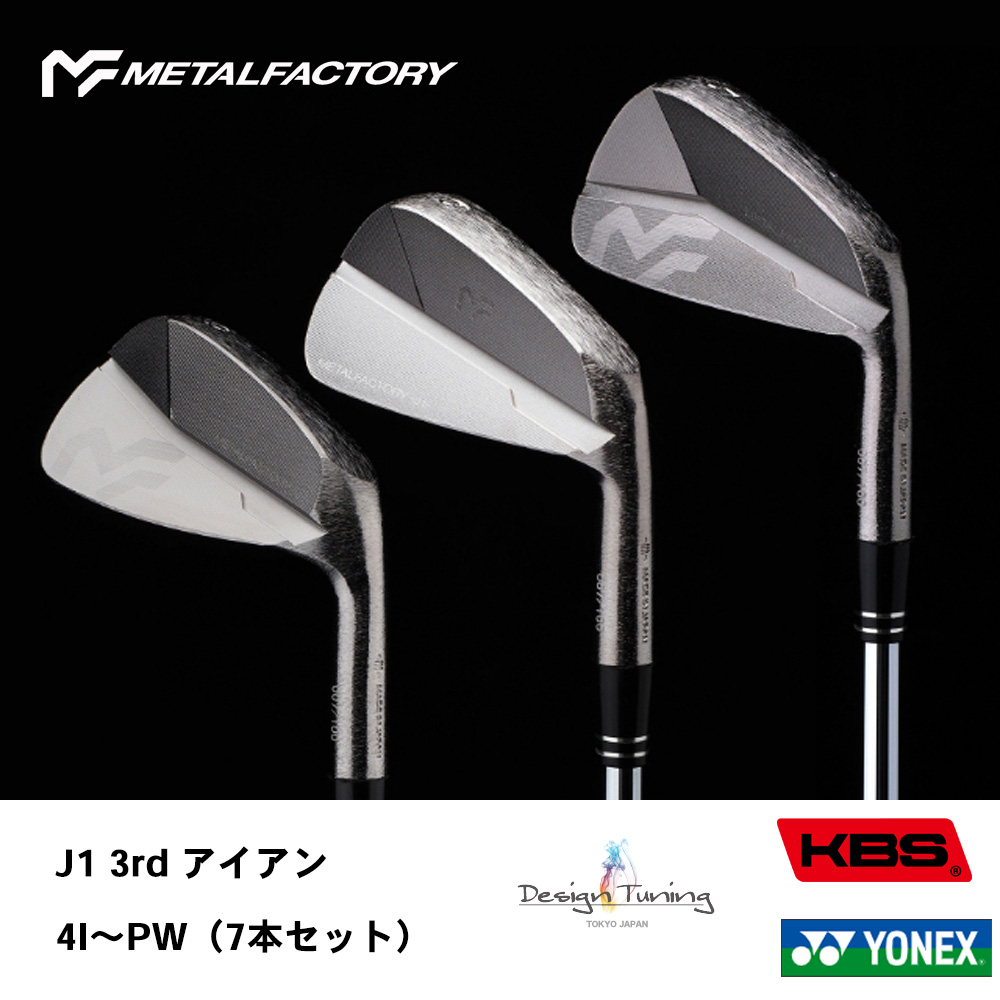 メタルファクトリー METALFACTORY ジェイワン サード J1 3rd アイアン 4I～Pw（7本セット）《 シャフト：デザインチューニング・KBSシャフト・ヨネックス 》