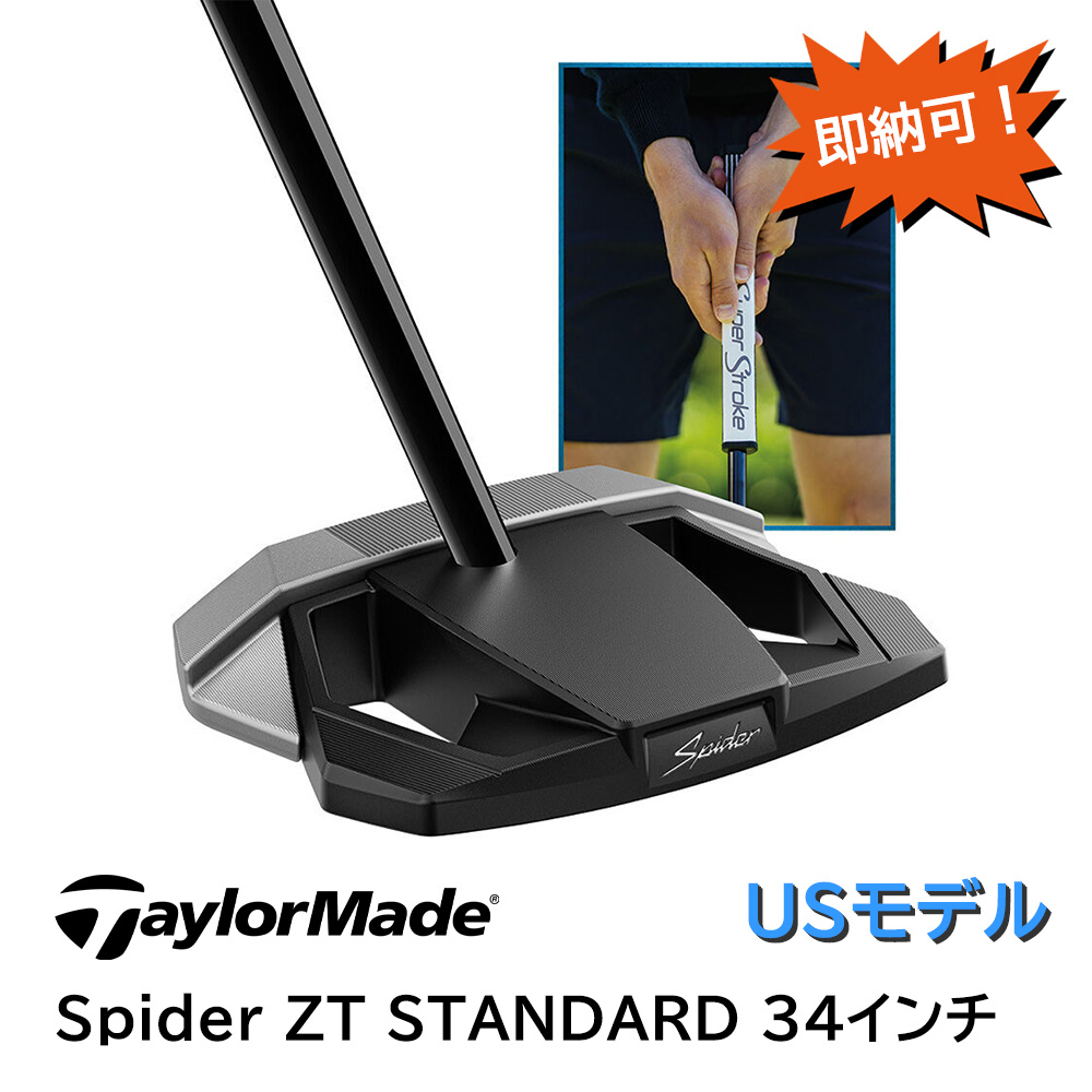 【即納出来ます！】TaylorMade テーラーメイド Spider ZT STANDARD 34インチ  ＜USモデル＞ スパイダー ゼロトルクパター