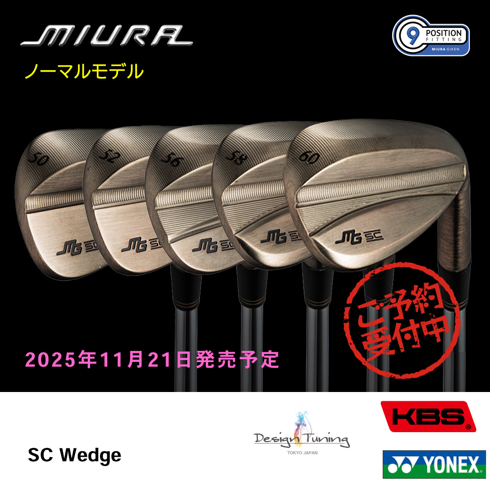 三浦技研 ミウラ SC Wedge ウェッジ（ノーマルモデル）《 シャフト：デザインチューニング・KBSシャフト・ヨネックス 》