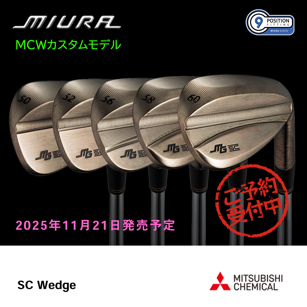 三浦技研 ミウラ SC Wedge ウェッジ（MCWカスタムモデル）《 シャフト：三菱ケミカル 》