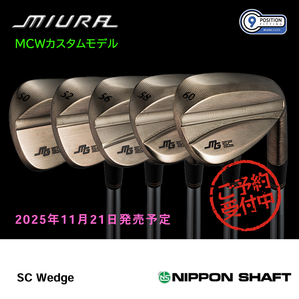 三浦技研 ミウラ SC Wedge ウェッジ（MCWカスタムモデル）《 シャフト：日本シャフト 》