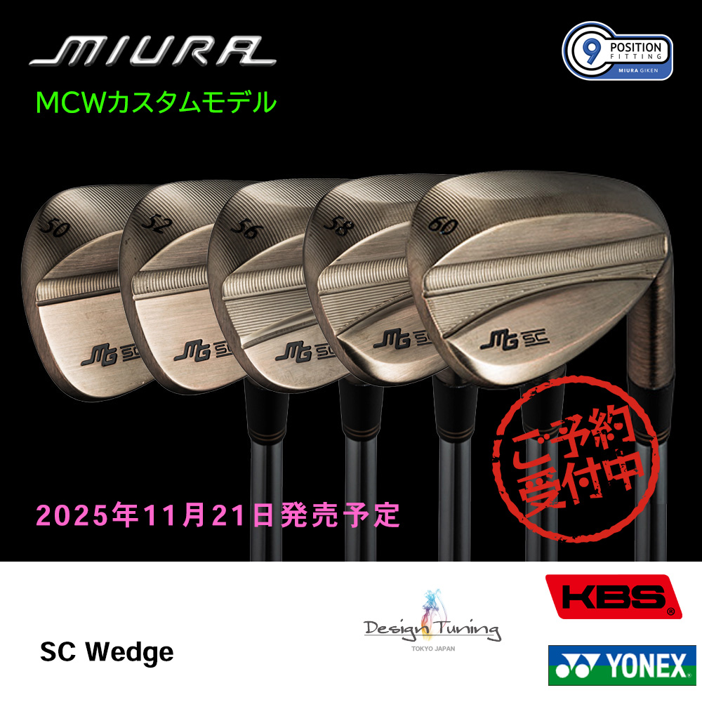 三浦技研 ミウラ SC Wedge ウェッジ（MCWカスタムモデル）《 シャフト：デザインチューニング・KBSシャフト・ヨネックス 》