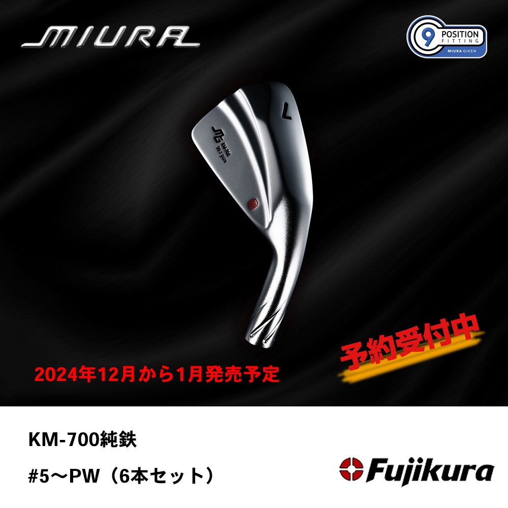 三浦技研 ミウラ KM-700純鉄限定 アイアン  #5～PW（６本セット）【300セット限定】《 シャフト：フジクラシャフト 》