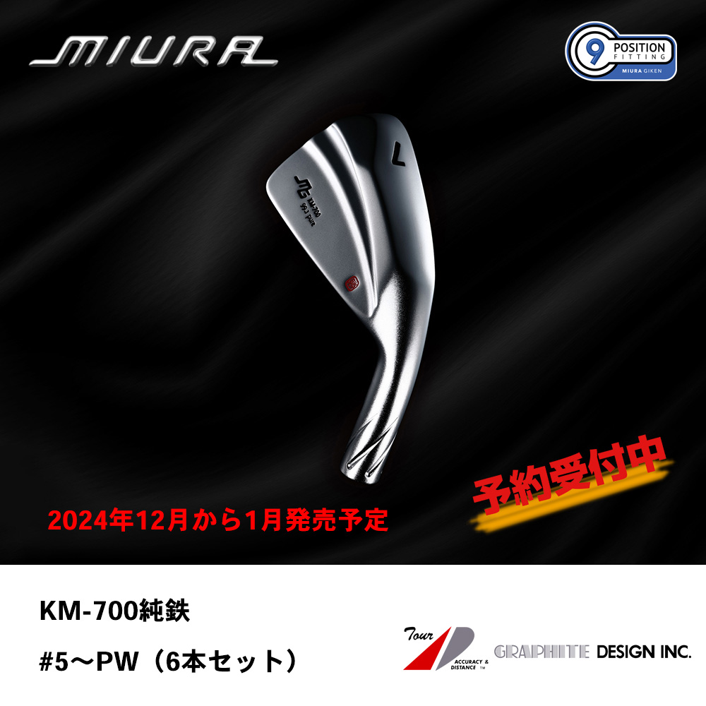 三浦技研 ミウラ KM-700純鉄限定 アイアン  #5～PW（６本セット）【300セット限定】《 シャフト：グラファイトデザイン 》