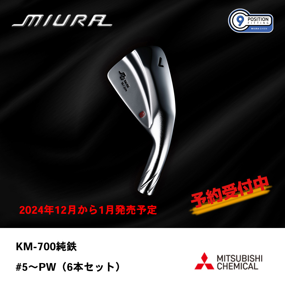 三浦技研 ミウラ KM-700純鉄限定 アイアン  #5～PW（６本セット）【300セット限定】《 シャフト：三菱ケミカル 》