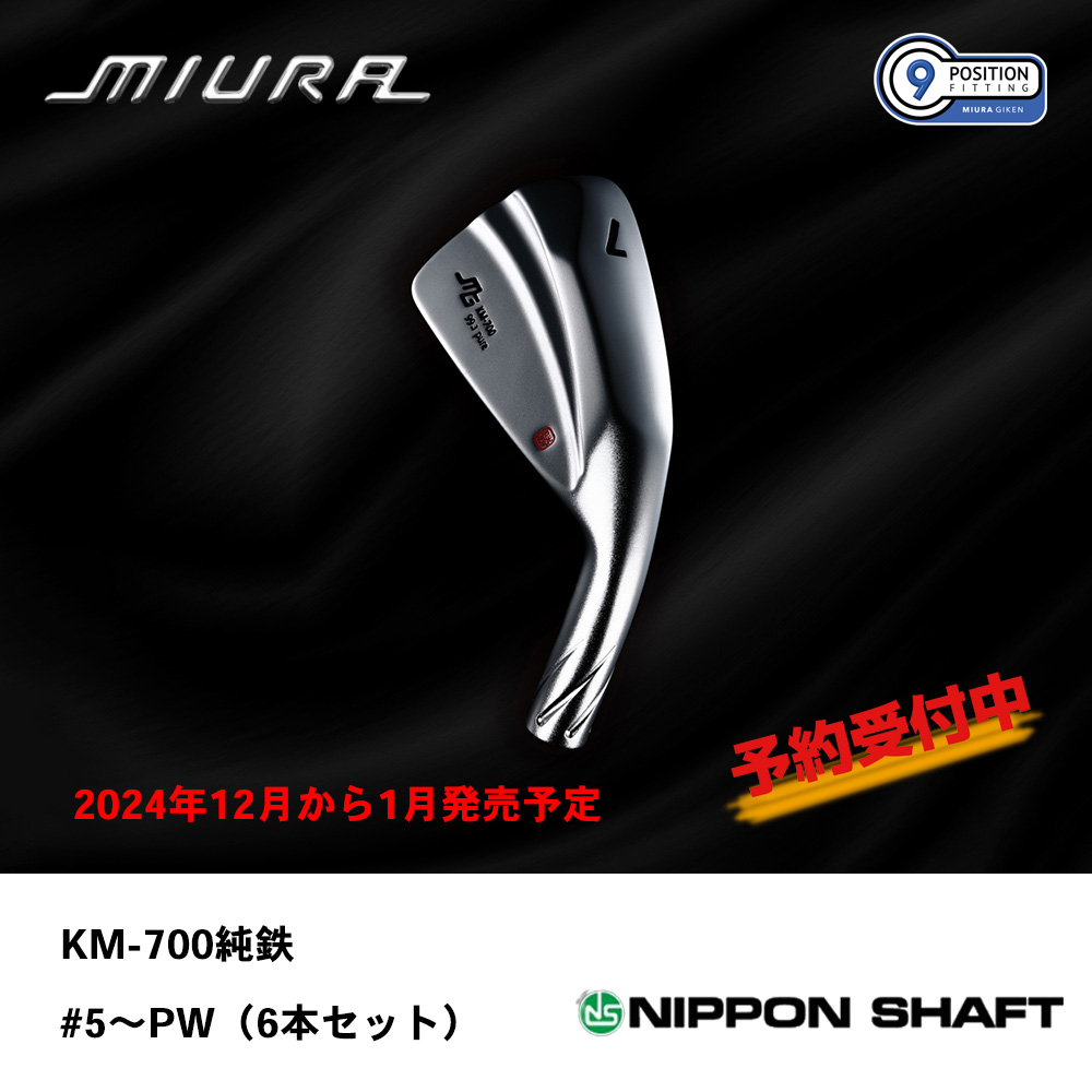 三浦技研 ミウラ KM-700純鉄限定 アイアン  #5～PW（６本セット）【300セット限定】《 シャフト：日本シャフト 》