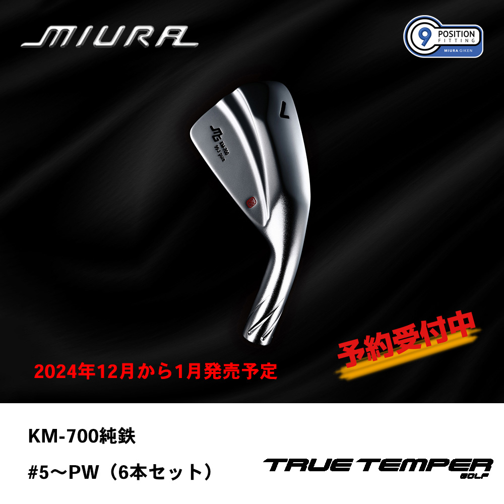 三浦技研 ミウラ KM-700純鉄限定 アイアン  #5～PW（６本セット）【300セット限定】《 シャフト：トゥルーテンパー 》