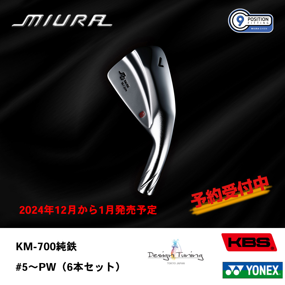 三浦技研 ミウラ KM-700純鉄限定 アイアン  #5～PW（６本セット）【300セット限定】《 シャフト：デザインチューニング・KBSシャフト・ヨネックス 》