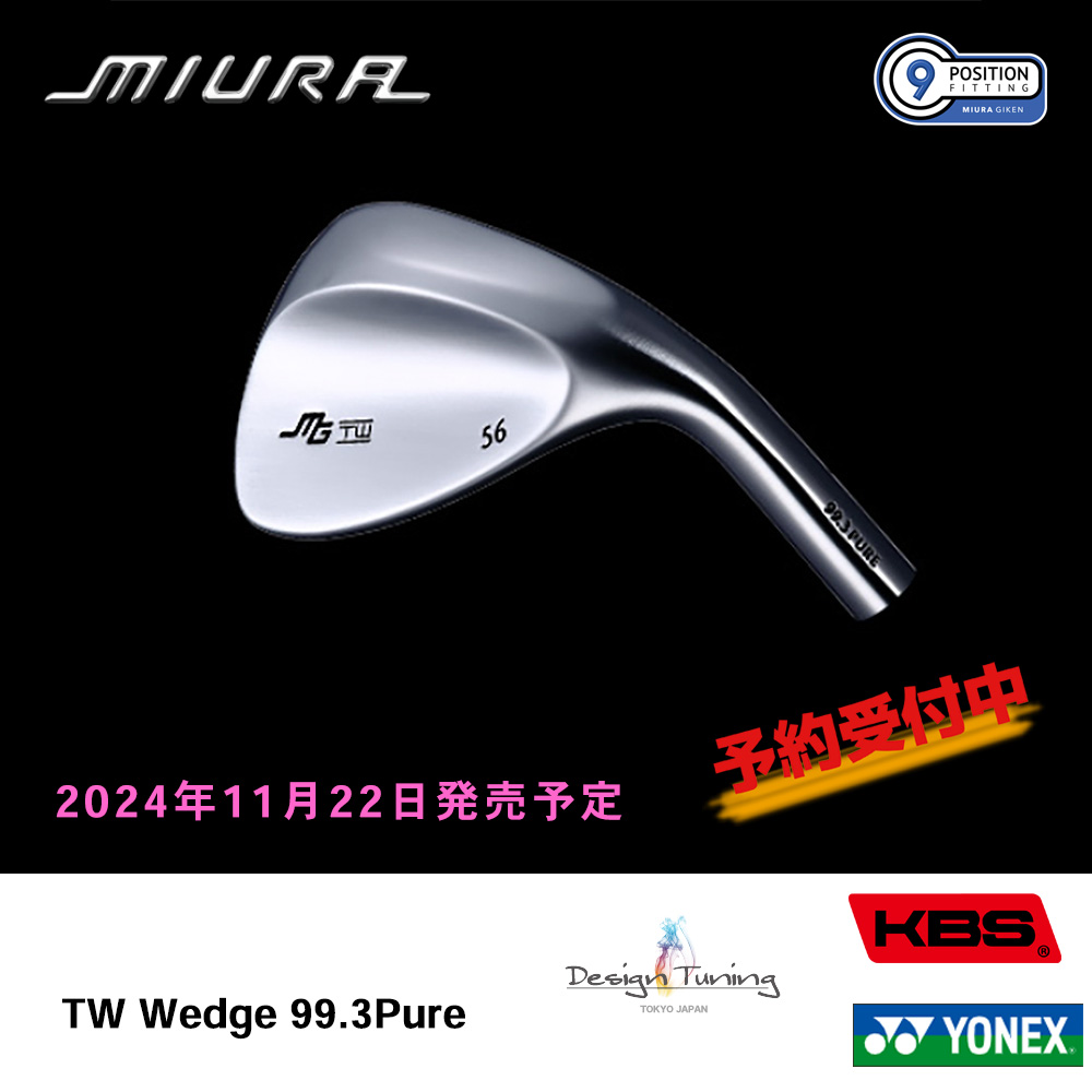 三浦技研 ミウラ TW Wedge 99.3Pure ウェッジ《 シャフト：デザインチューニング・KBSシャフト・ヨネックス 》