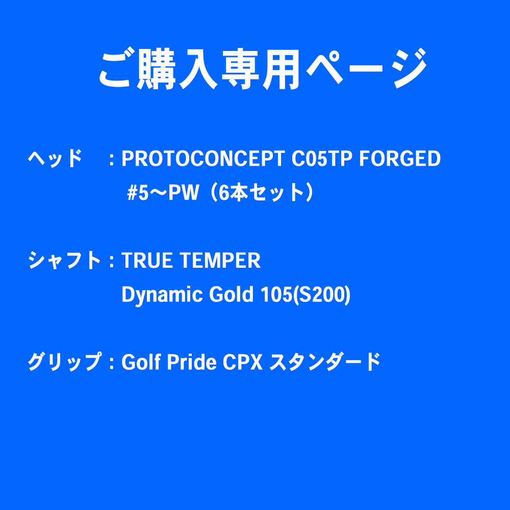 【ご購入専用ページ】PROTOCONCEPT プロトコンセプト C05TP FORGED アイアン #5～PW（6本セット）《 シャフト：トゥルーテンパー ・日本シャフト》