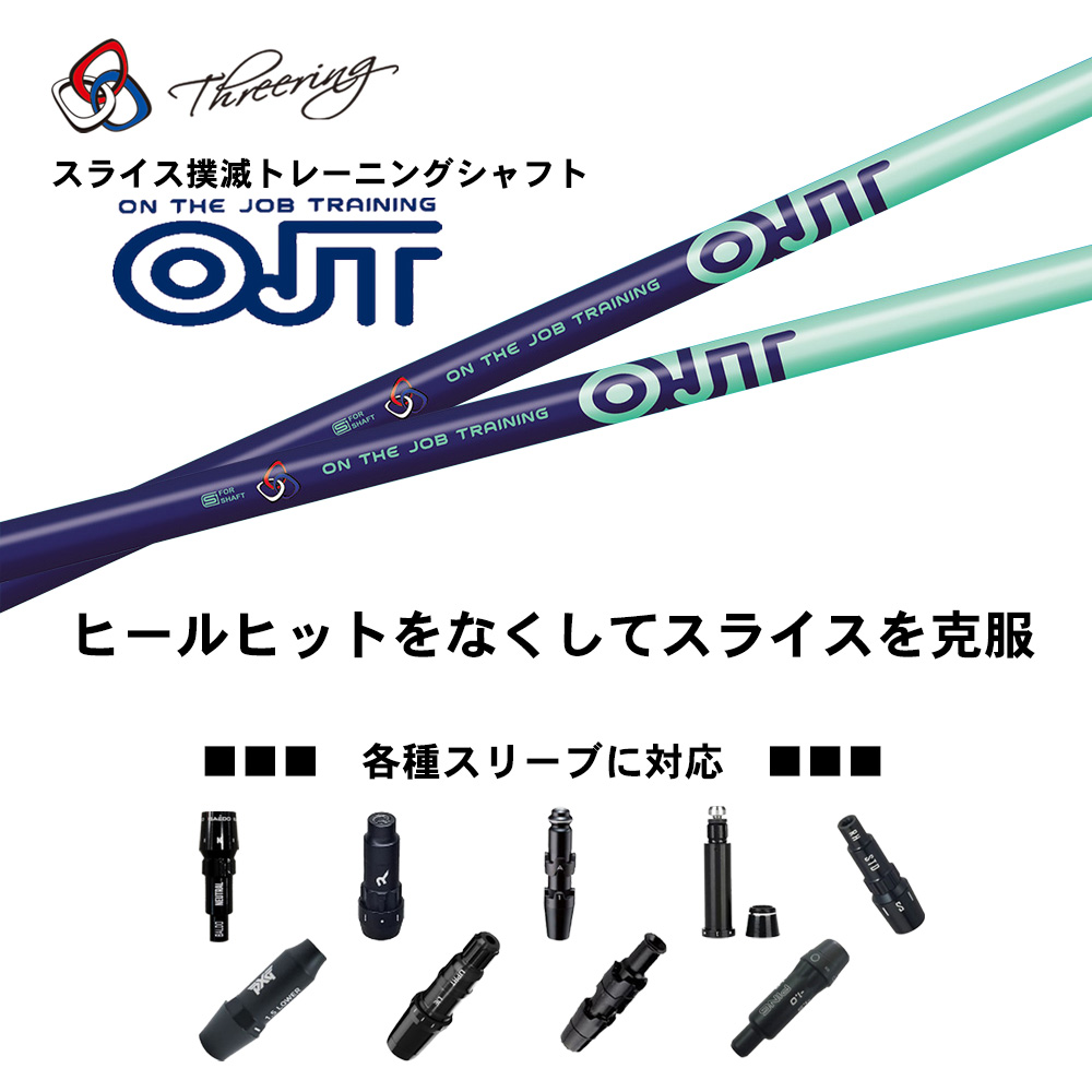 Threering スリリング OJT スライス撲滅トレーニングシャフト 各種スリーブ付き