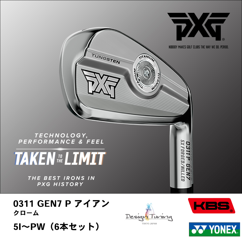 PXG ピーエックスジー 0311 GEN7 P アイアン クローム 5I～PW（6本セット）《 シャフト：デザインチューニング・KBSシャフト・ヨネックス 》